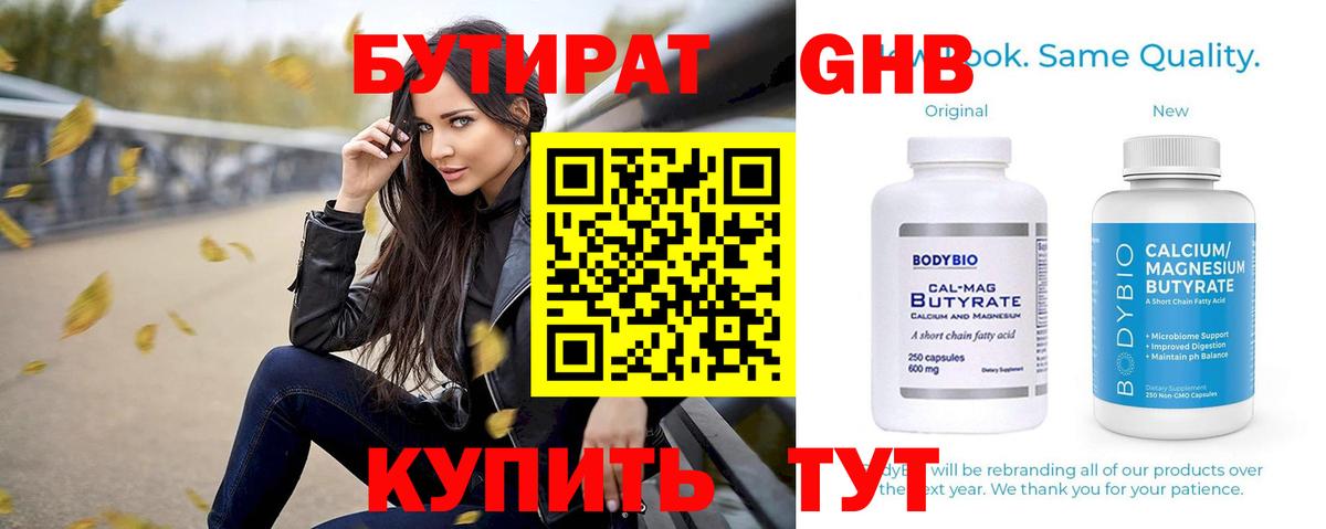 БУТИРАТ GHB  Вход с VPN  Реж 