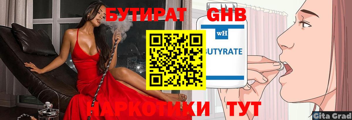 Бутират GHB Реж